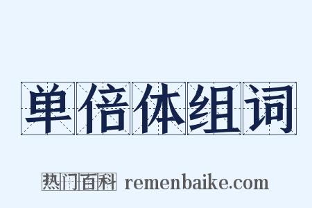 单倍体组词是什么意思的图片